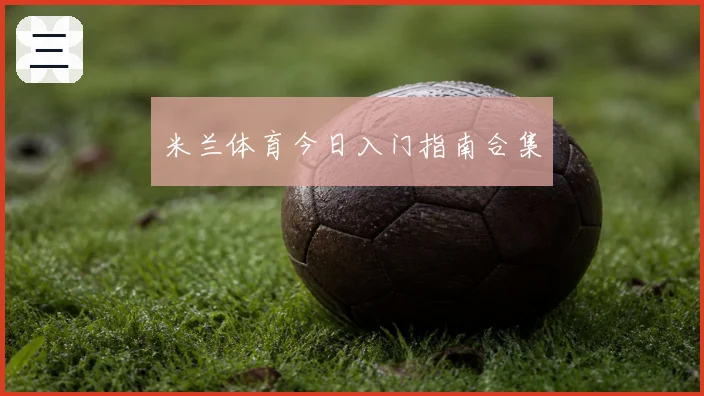 米兰体育今日入门指南合集