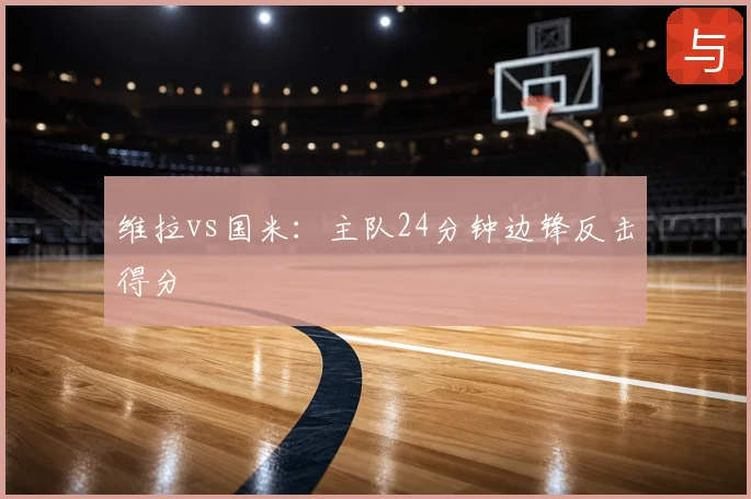维拉vs国米:主队24分钟边锋反击得分