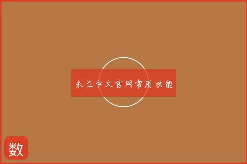 米兰中文官网常用功能