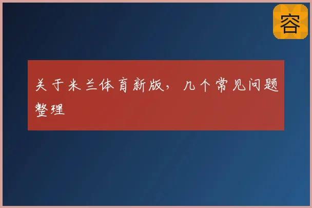 关于米兰体育新版,几个常见问题整理