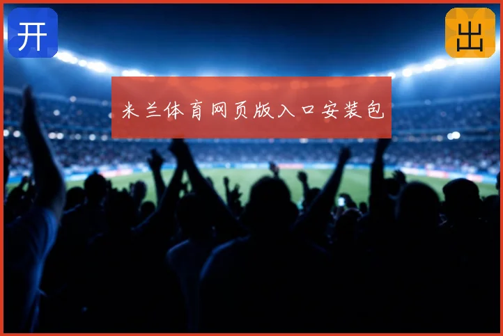 米兰体育网页版入口安装包