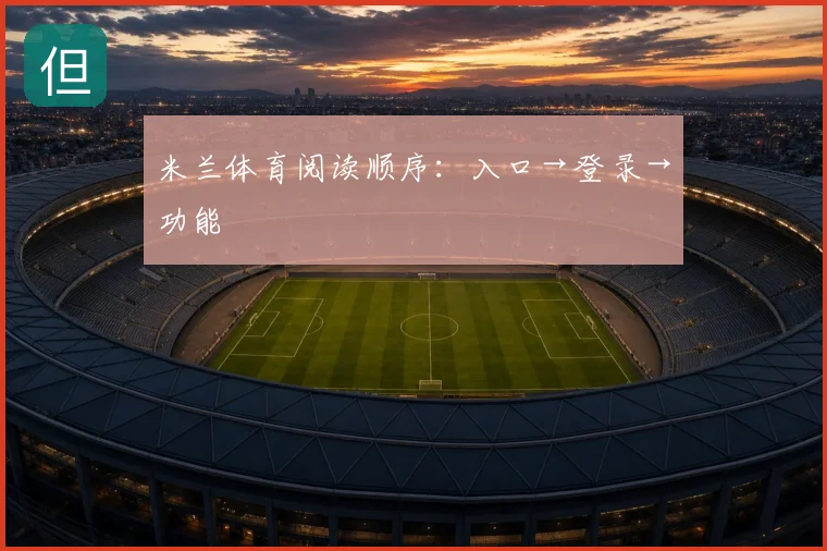 米兰体育阅读顺序：入口→登录→功能