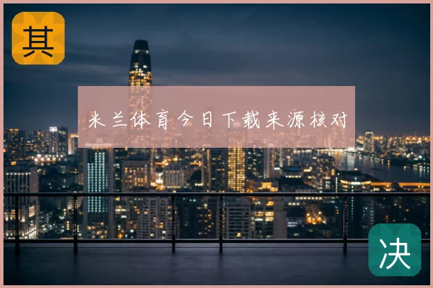 米兰体育今日下载来源核对